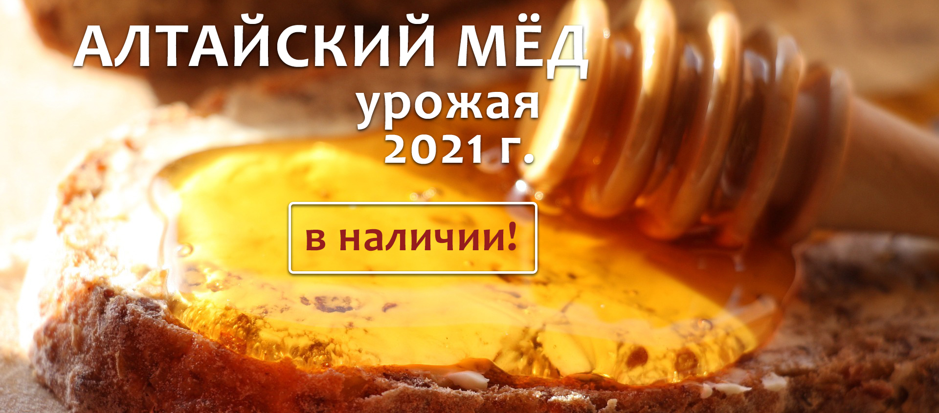 алтайский мед 2021 купить