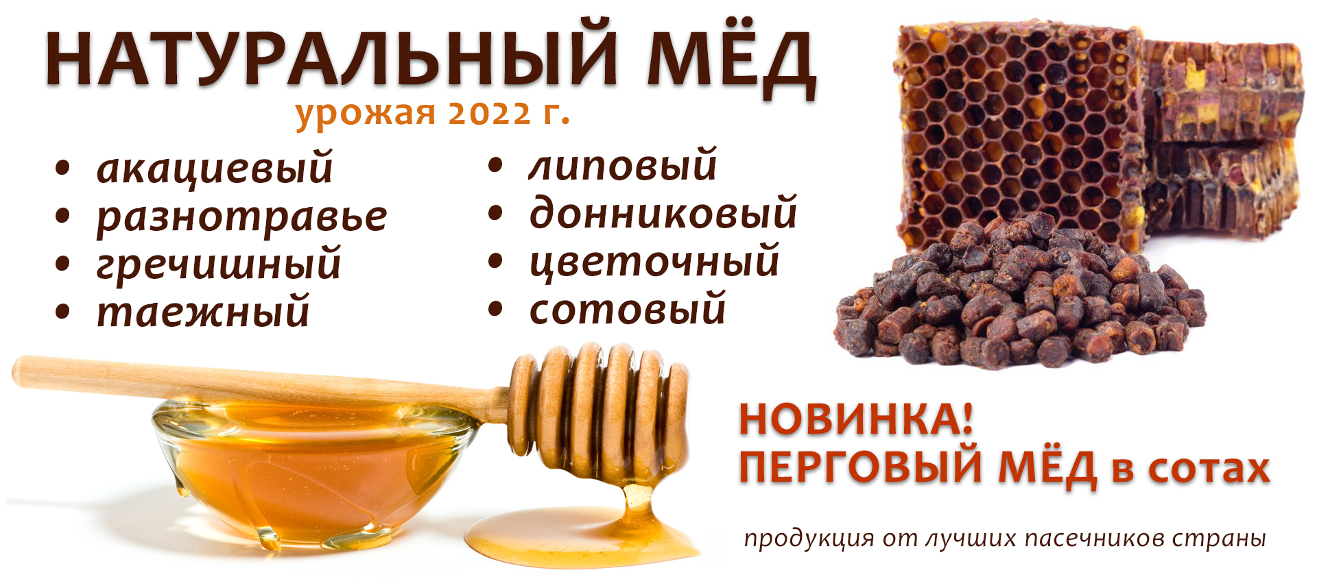 мед урожая 2022 новый